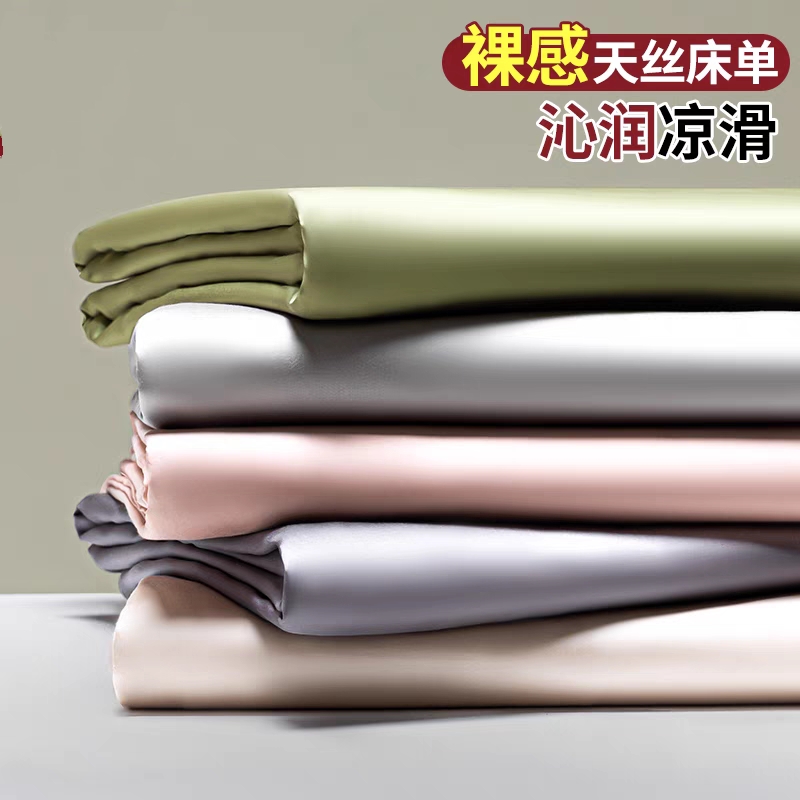 高货天丝床单匹马棉床单纯色床单简约亲肤晾感（个别微瑕）