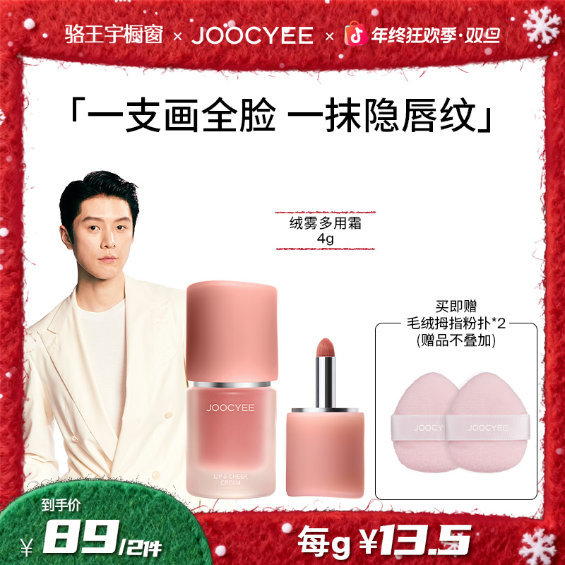 【适合全肤质】JOOCYEE酵色升级多用霜2.0唇颊多用6974146265453CC