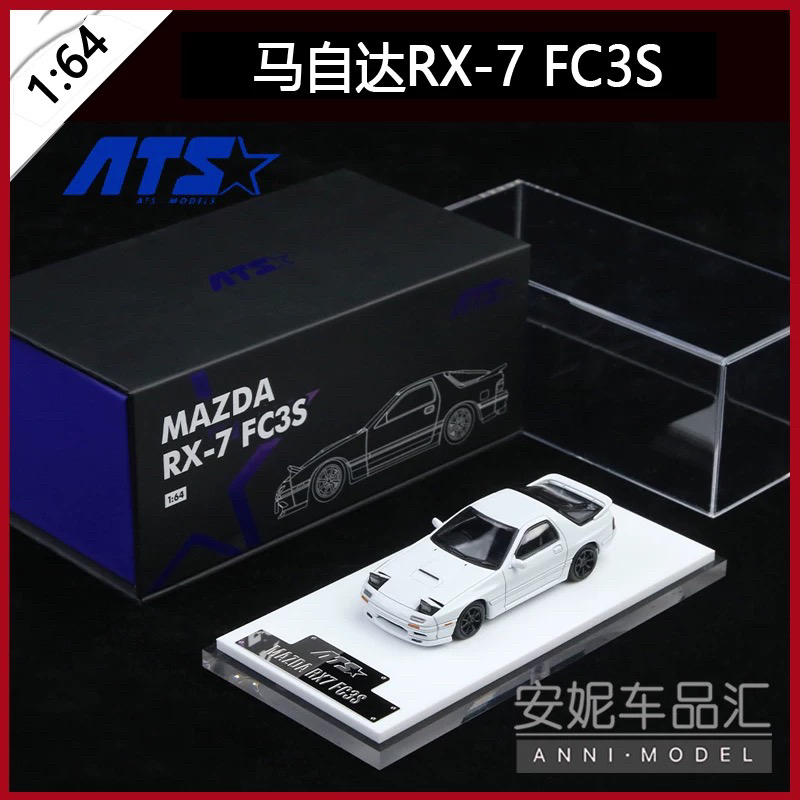 【安妮现货】ATS 1:64 马自达RX-7 FC3S-白色 变色龙 合金汽车模型