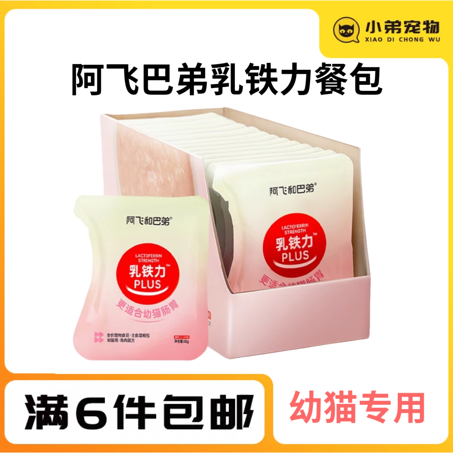 阿飞和巴弟幼猫湿粮包主食小奶糕乳铁力湿粮餐包乳铁蛋白