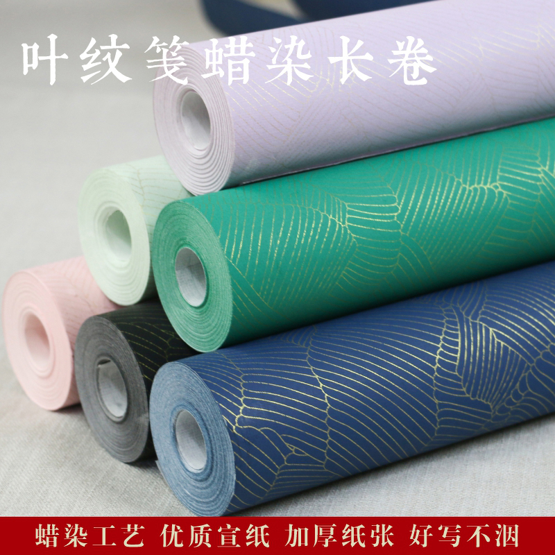 【叶纹笺  蜡染长卷】0.35*10m半生熟书法专用作品纸