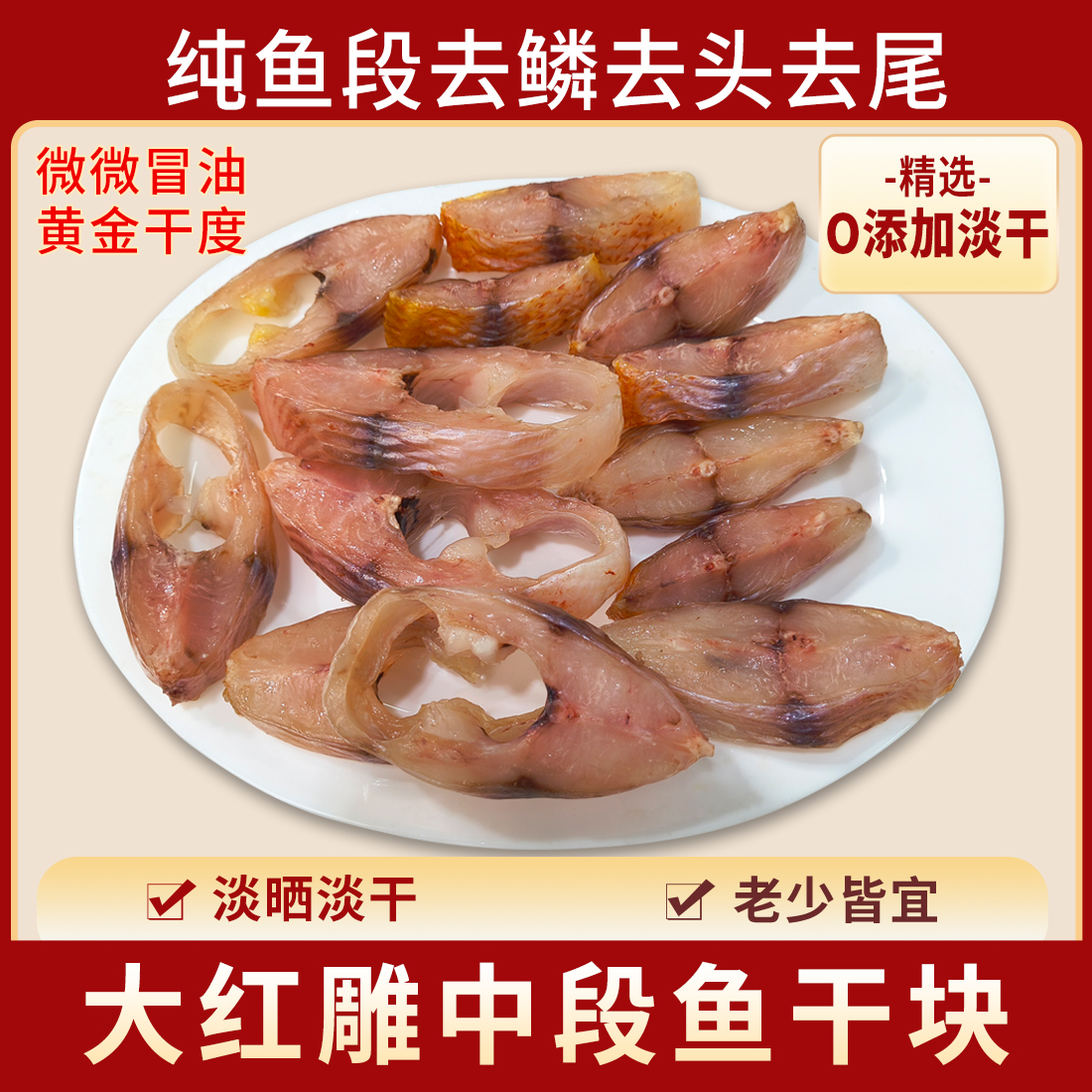 鲷鱼干中段鱼块阳江湛江茂名特产淡晒鱼干纯鱼块去头去尾