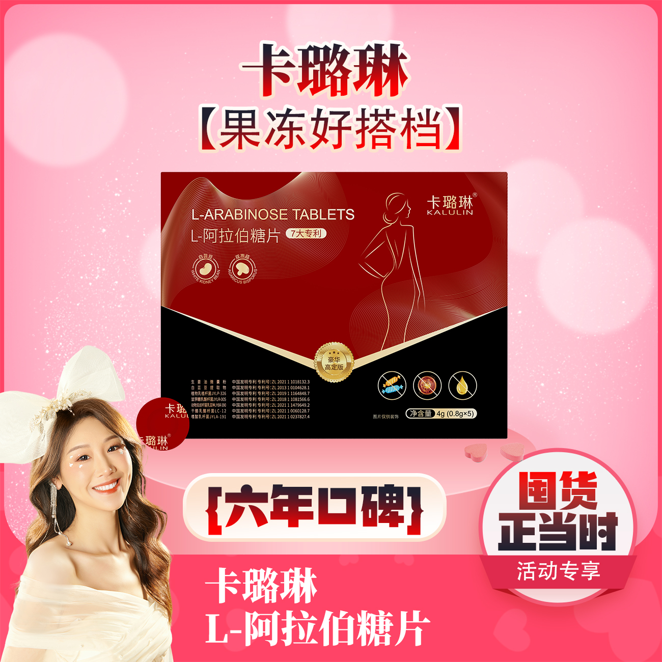 【薇宝专属】 加素片 卡璐琳L-阿拉伯糖片
