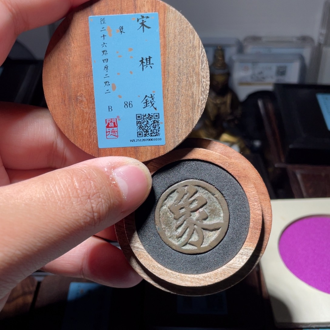 飞***南铜琳琅古泉宋棋钱象1010