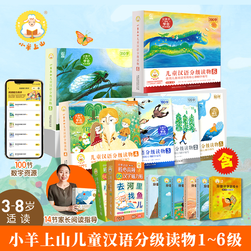 【童趣】小羊上山儿童汉语分级读物第1-6级(每级10册） 多规格