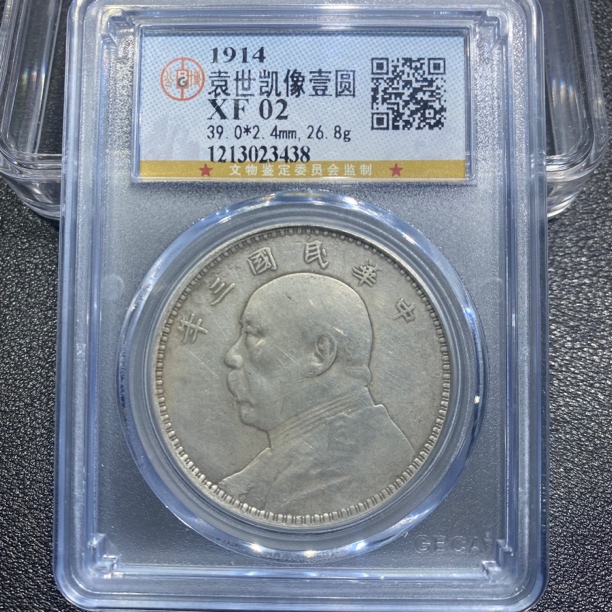 银元，清洗袁大头三年3438，保真包老