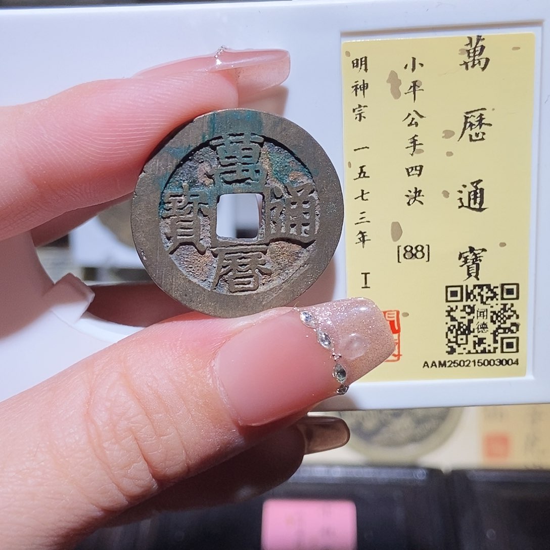 铜永通文化 明 万历四决3004L