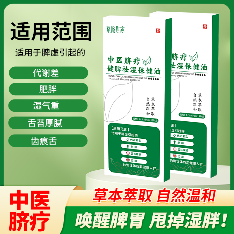 京脐世家健脾祛湿保健油