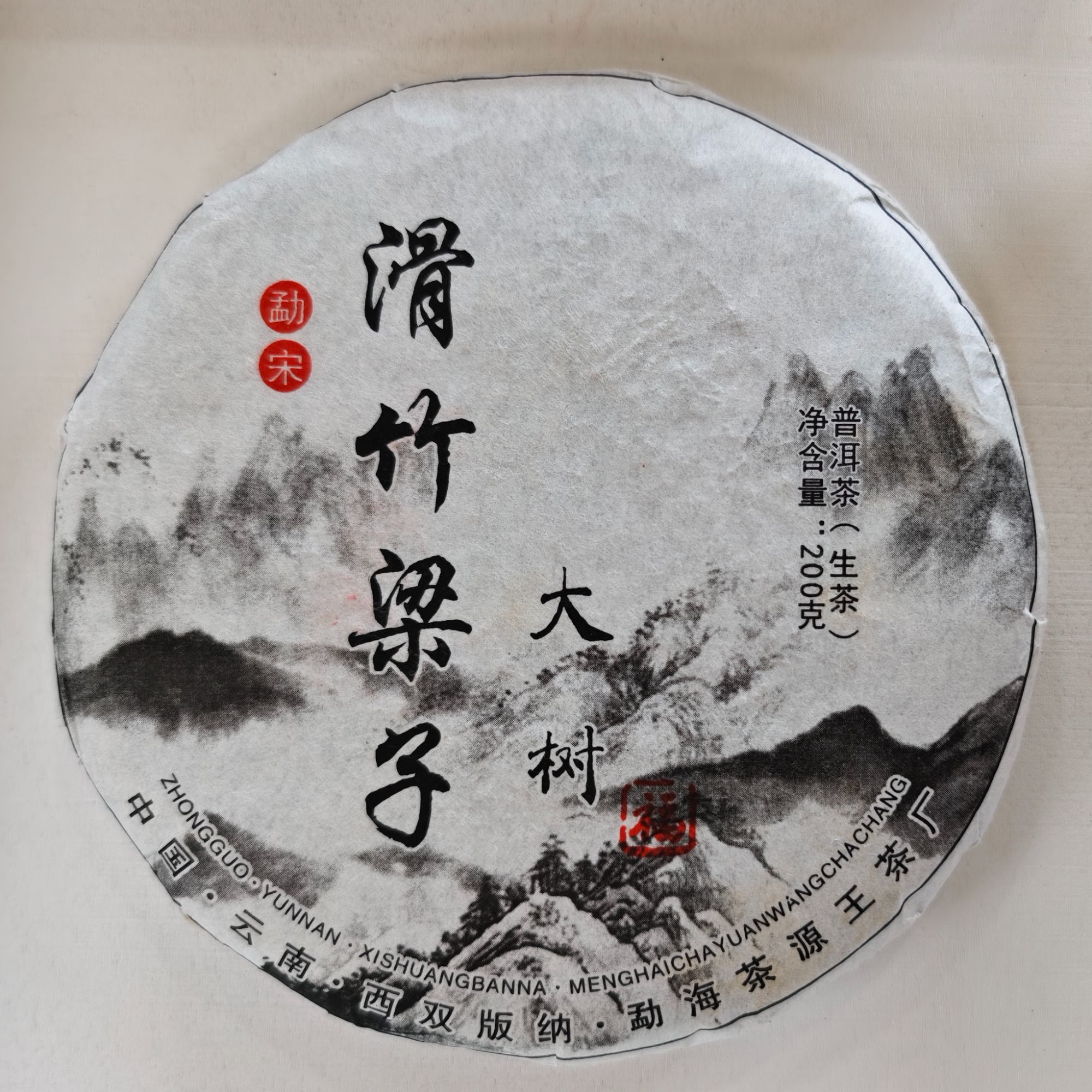 2018年 滑竹梁子 大树春茶 生茶饼茶200g 10月30日 【023】