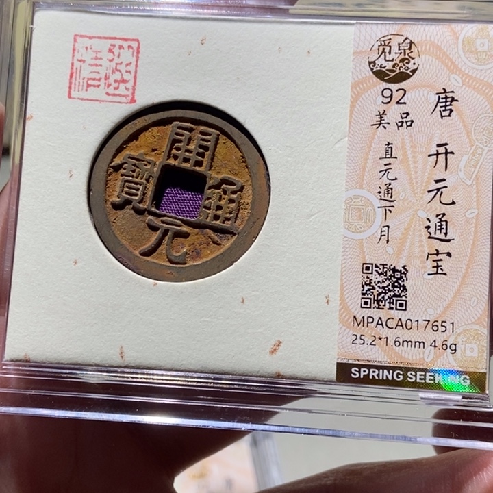 铜觅泉评级古币一枚 董心