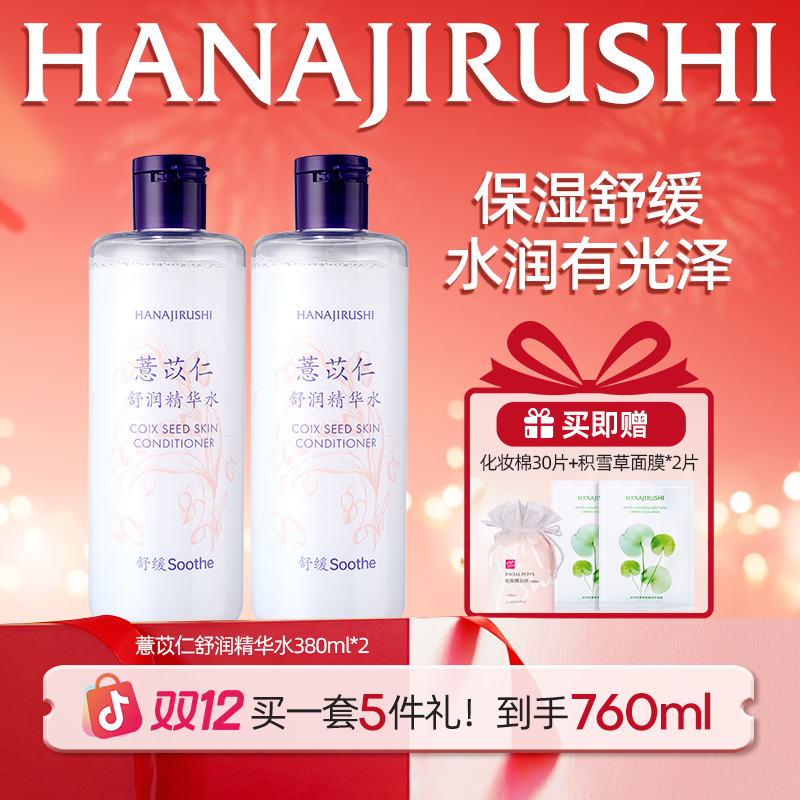 【年终狂欢】花印薏苡仁化妆水380ml湿敷爽肤水补水保湿舒缓