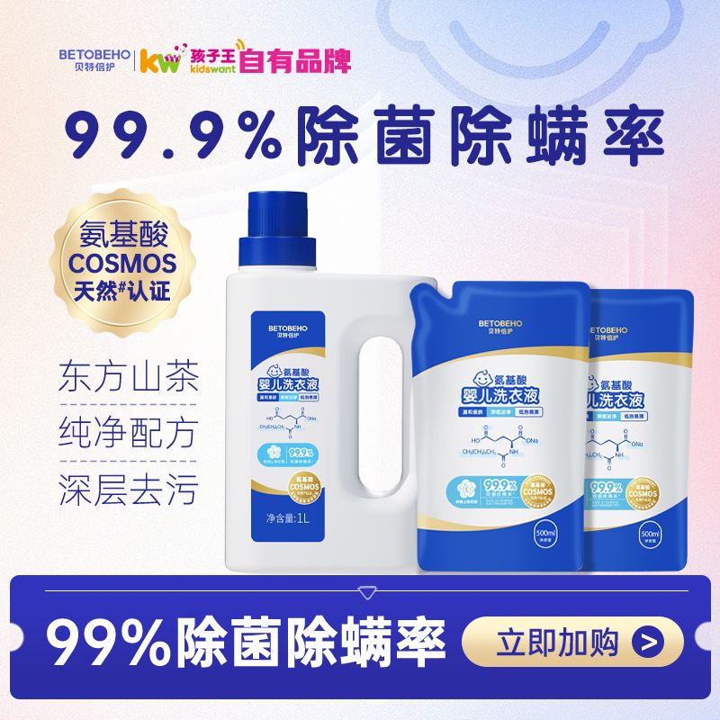 【自播】贝特倍护金装氨基酸除菌除螨婴幼儿洗衣液1瓶+2袋 组合套装