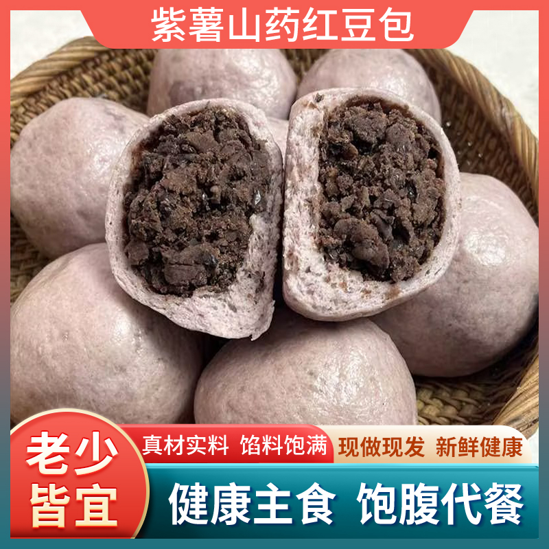 手工紫薯山药红豆包豆沙包早餐粗粮12个（120克/个）