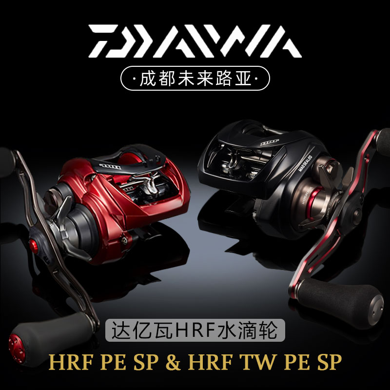 25款DAIWA达瓦HRF TW PE SP水滴轮鲈鱼翘嘴远投路亚轮大物渔轮