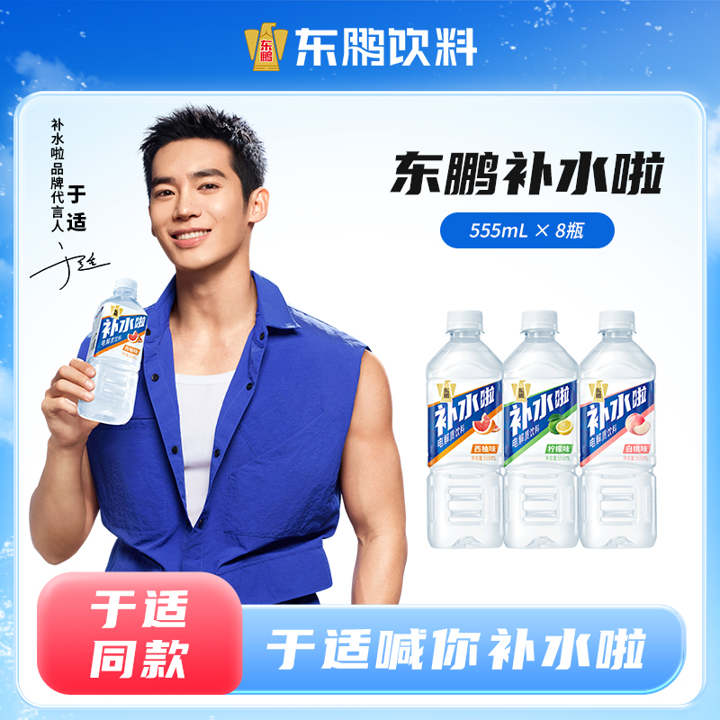 【于适同款】东鹏补水啦电解质运动饮料补充补水多种口味555ml*8瓶
