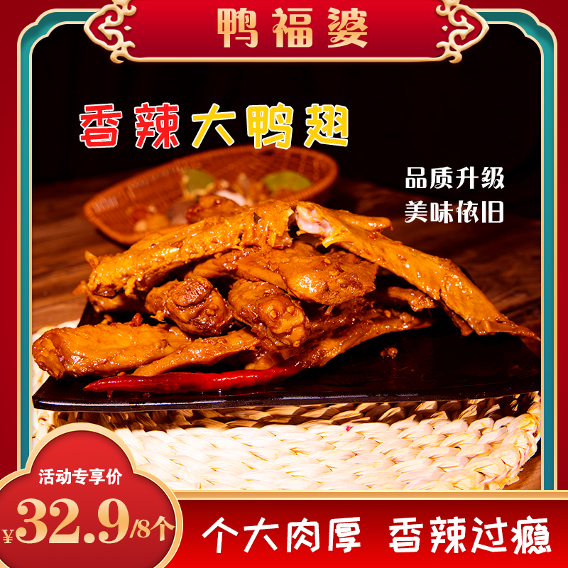 【鸭福婆福利】麻辣鸭翅卤味肉香麻辣香辣开袋即食零食小吃下酒菜