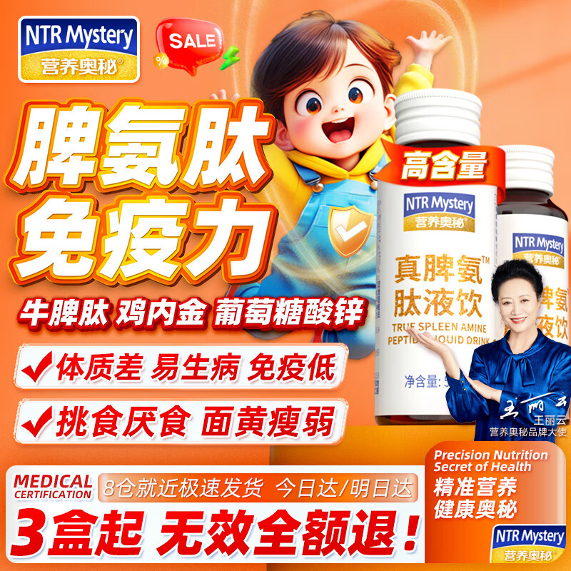 营养奥秘调理脾胃提高免疫力儿童成人术后调理营养脾氨肽口服液