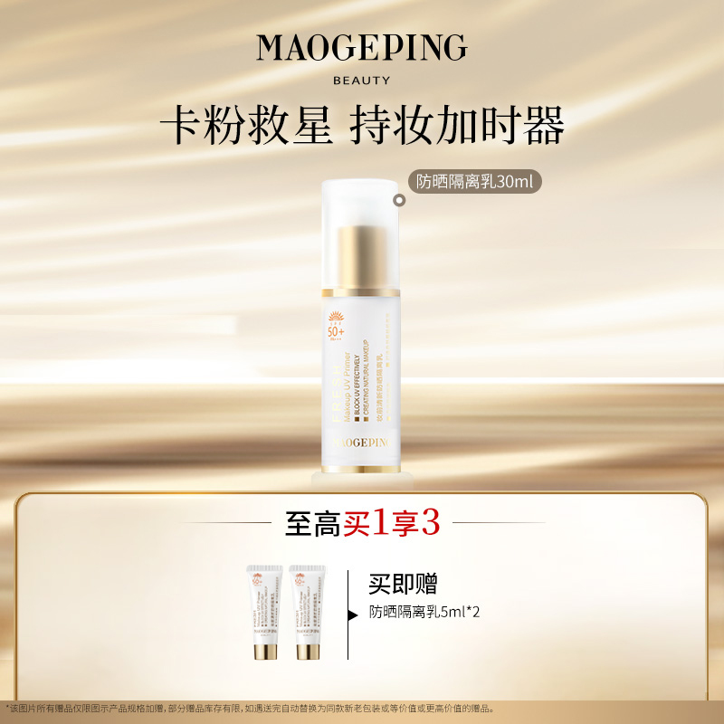 【达人】毛戈平妆前清新防晒隔离乳30ml db