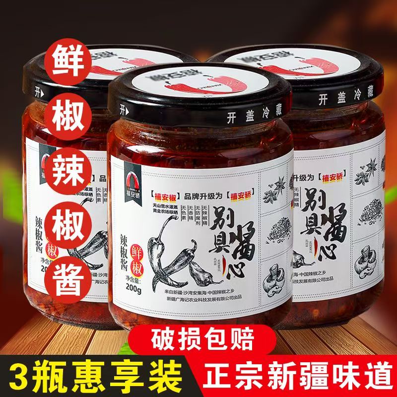 新疆安集海禧安骄3瓶牛肉酱220克酱料中国辣椒之乡新疆安集海辣椒