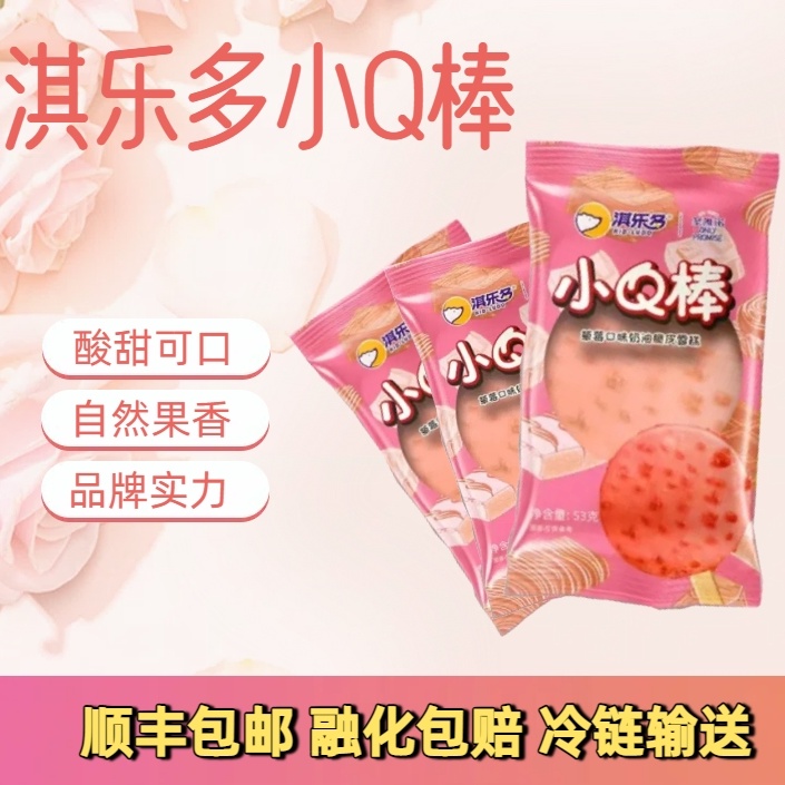 淇乐多小Q棒草莓冰淇淋雪糕批发冰激凌冷饮冷链包邮顺丰棒冰清爽