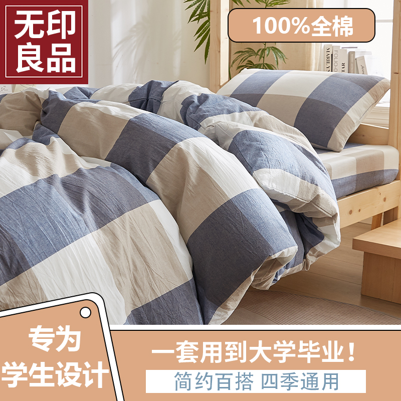无印良品全棉色织水洗棉三件套学生宿舍床上三件套100纯棉床笠