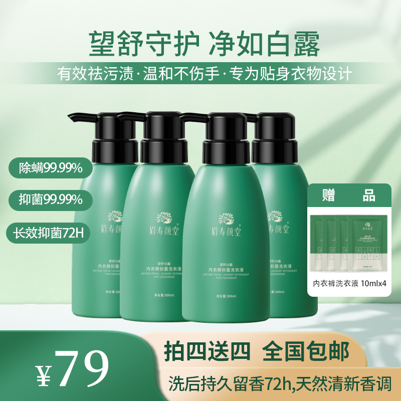【眉寿颜堂】内衣裤温和抑菌除螨99.99%洗衣专用液洗内裤内裤洗液