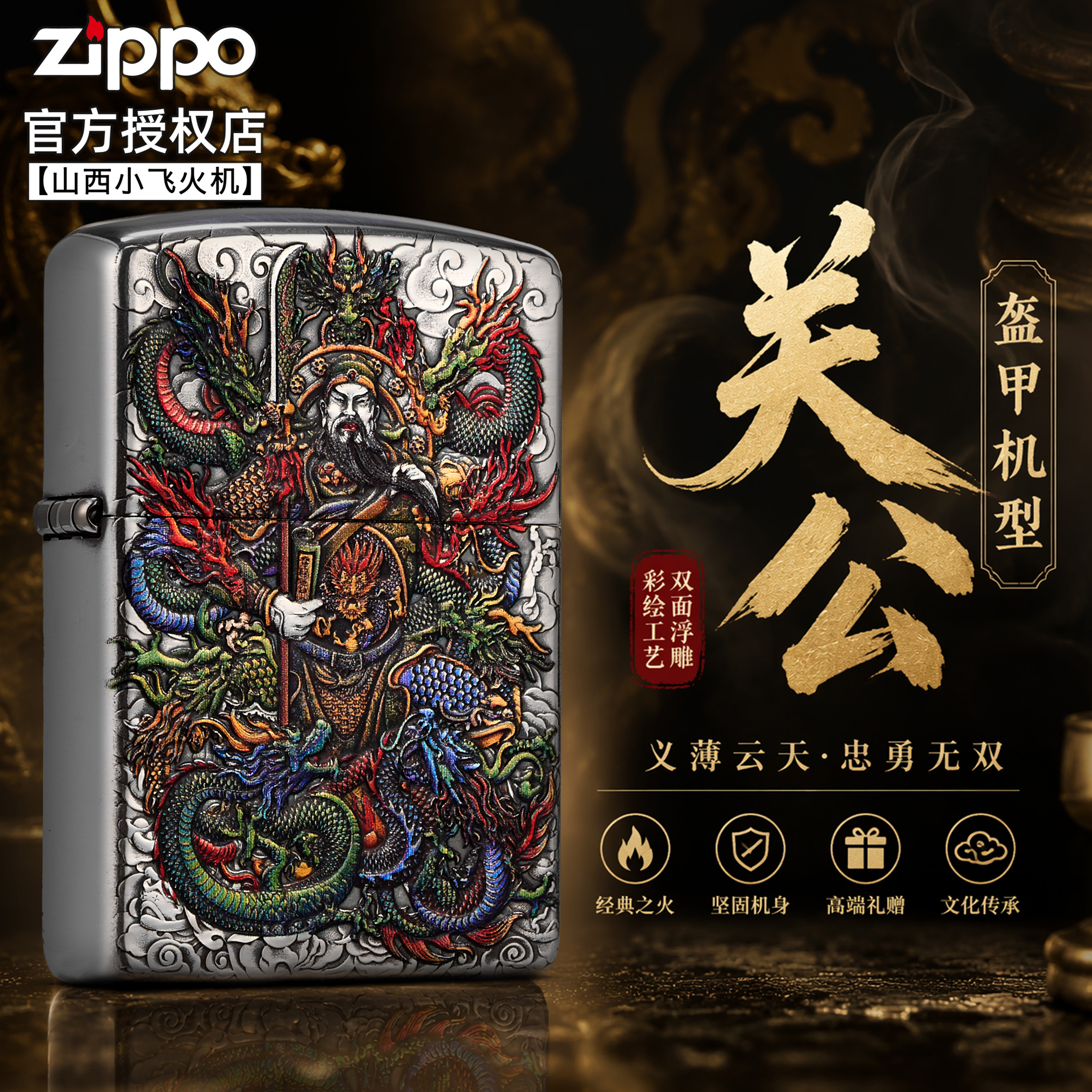 Zippo官方正品 关公双面浮雕彩绘送礼物男士高级收藏防风打火机