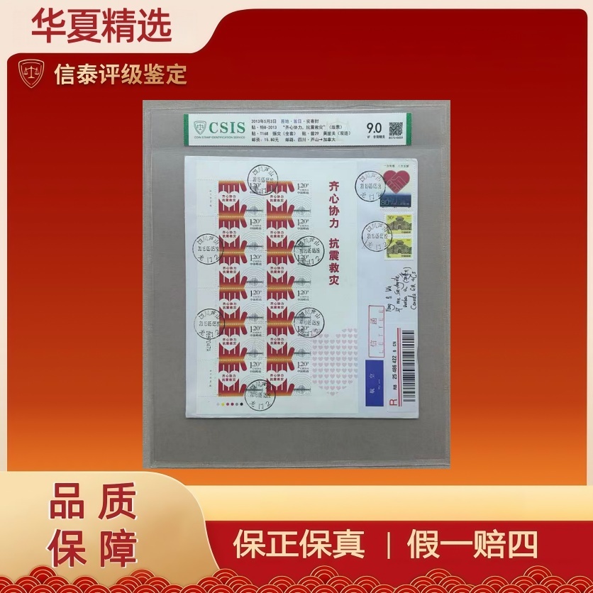 2013年实寄封 贴特8-2013齐心协力 抗震救灾（大版封）信泰评级9.0
