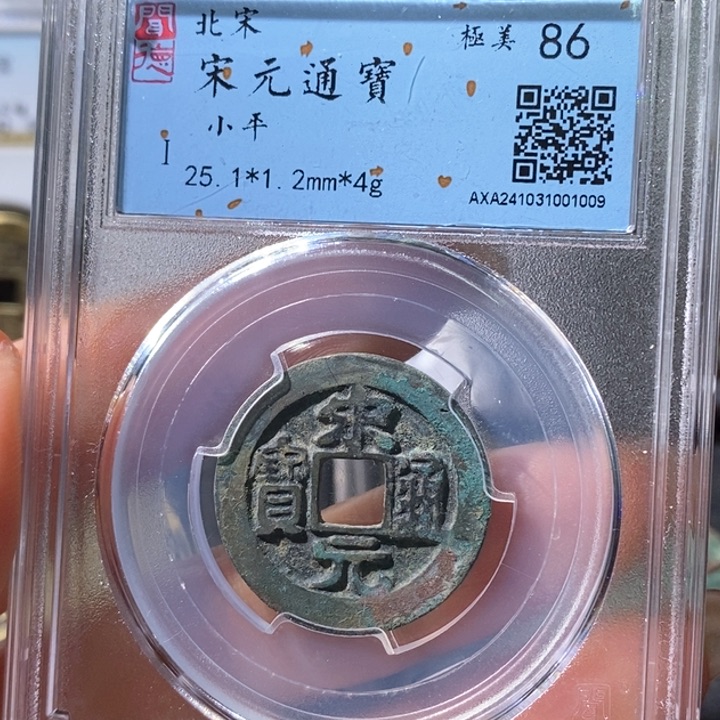 铜5宋元长通宝25➕ 1009