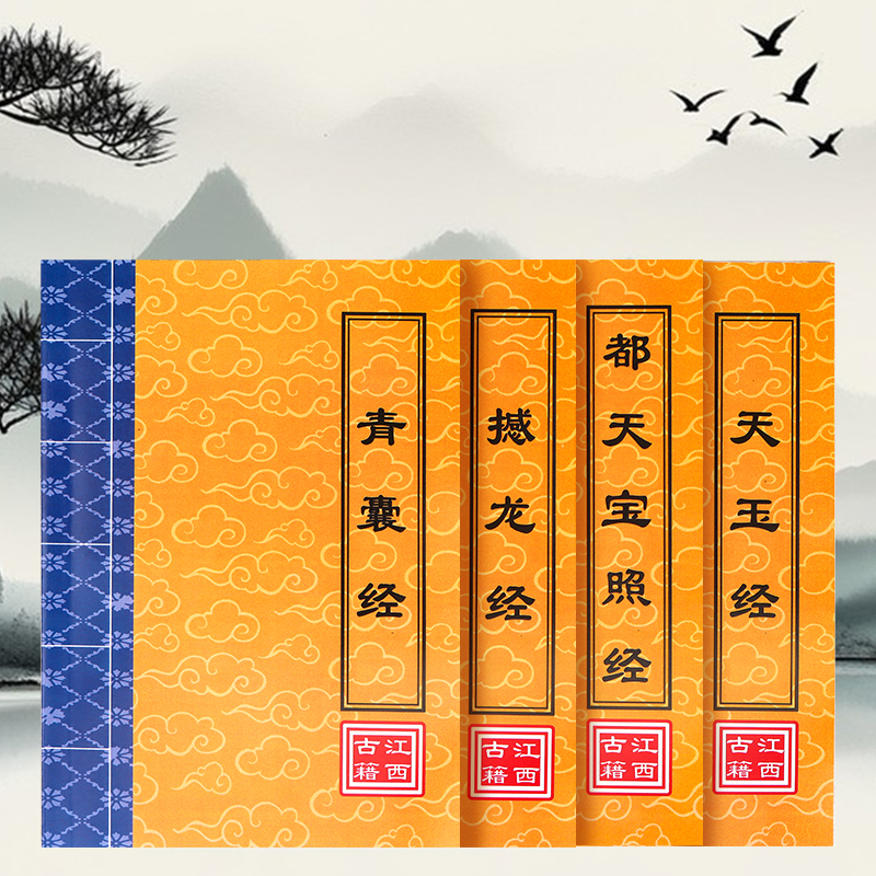 四本套（天玉经+青囊经+撼龙经+都天宝照经）