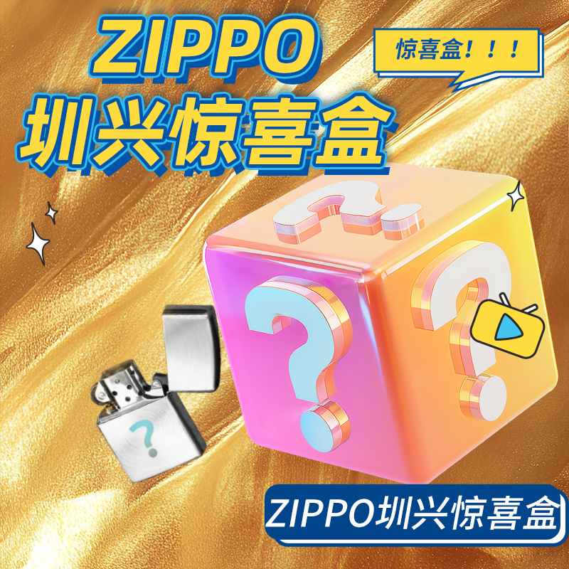 ZIPPO/之宝神豪端惊喜盒（宠粉）
