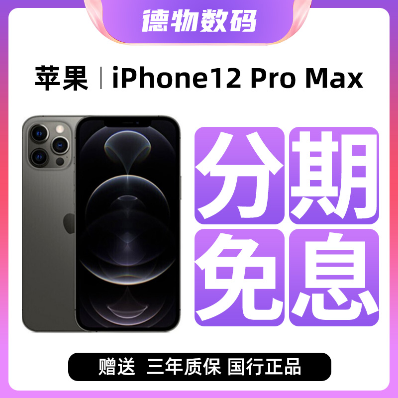95新 Apple/苹果 【12期免息】苹果12Promax 国行原装正品 双卡5G 