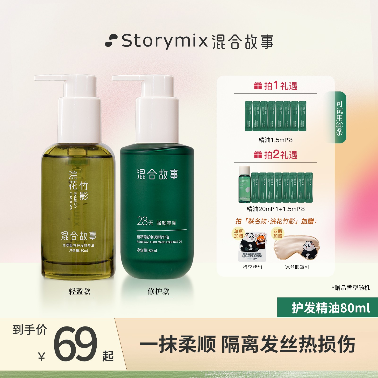 【视频同款】Storymix混合故事护发精油柔顺修护防毛燥植萃香氛