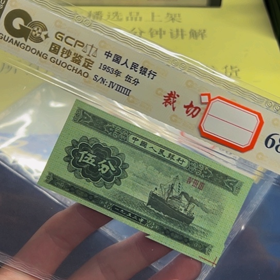 1953年5分双福耳币王评级纸币