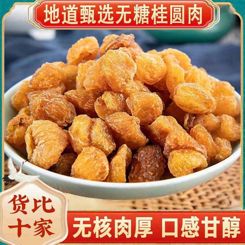 古法桂圆肉干无核正品新货龙眼肉干红枣枸杞茶即食桂圆肉泡水专用
