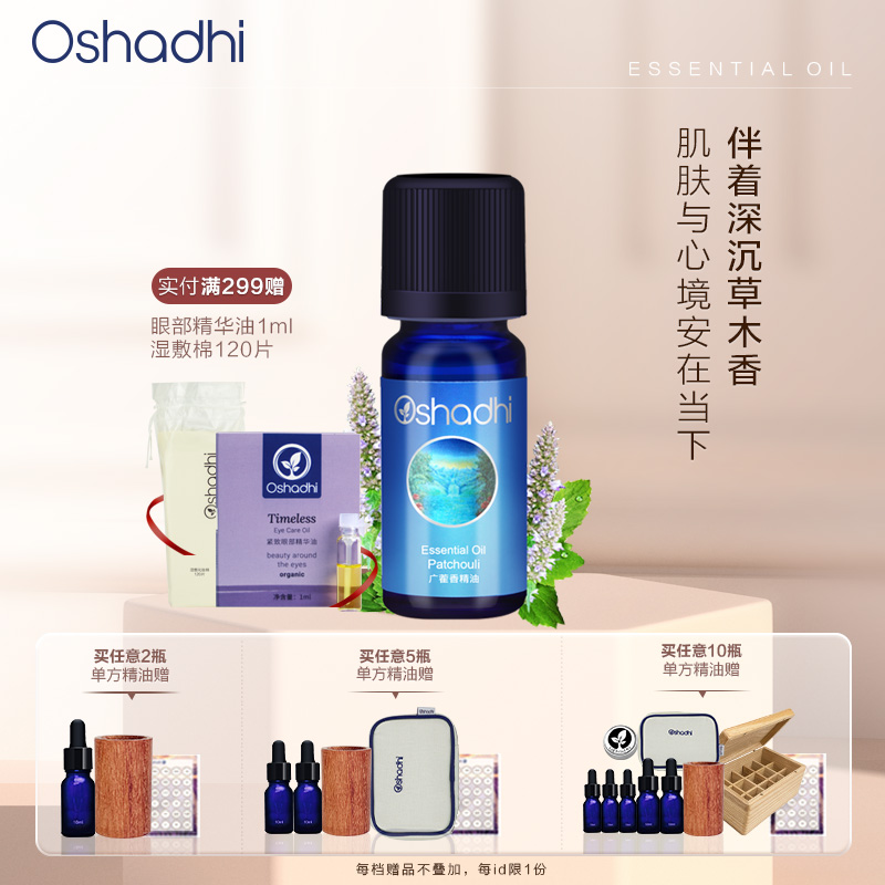 Oshadhi德国O家 广藿香精油 （配合Oshadhi甜杏仁油使用）