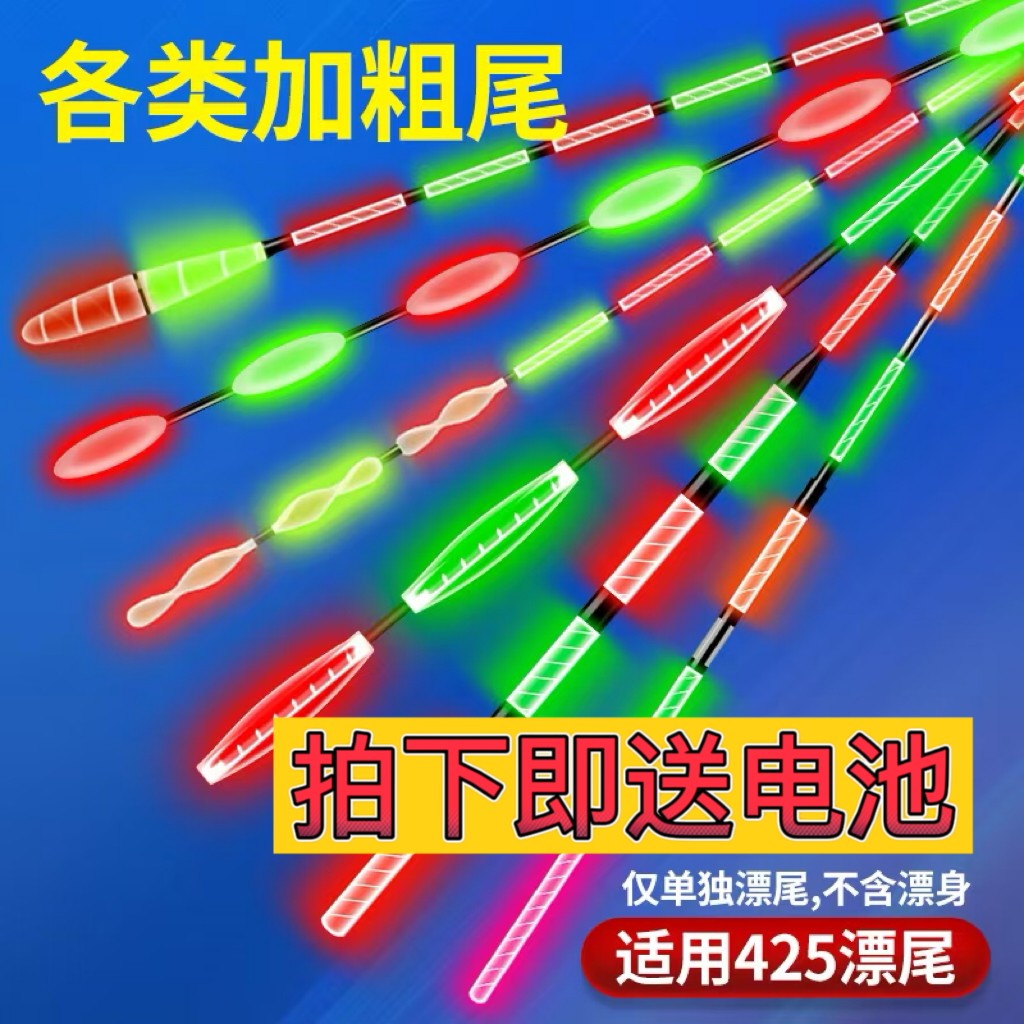 【送电池-加粗漂尾】日夜两用加粗尾远投看得清超醒目电子漂尾夜光