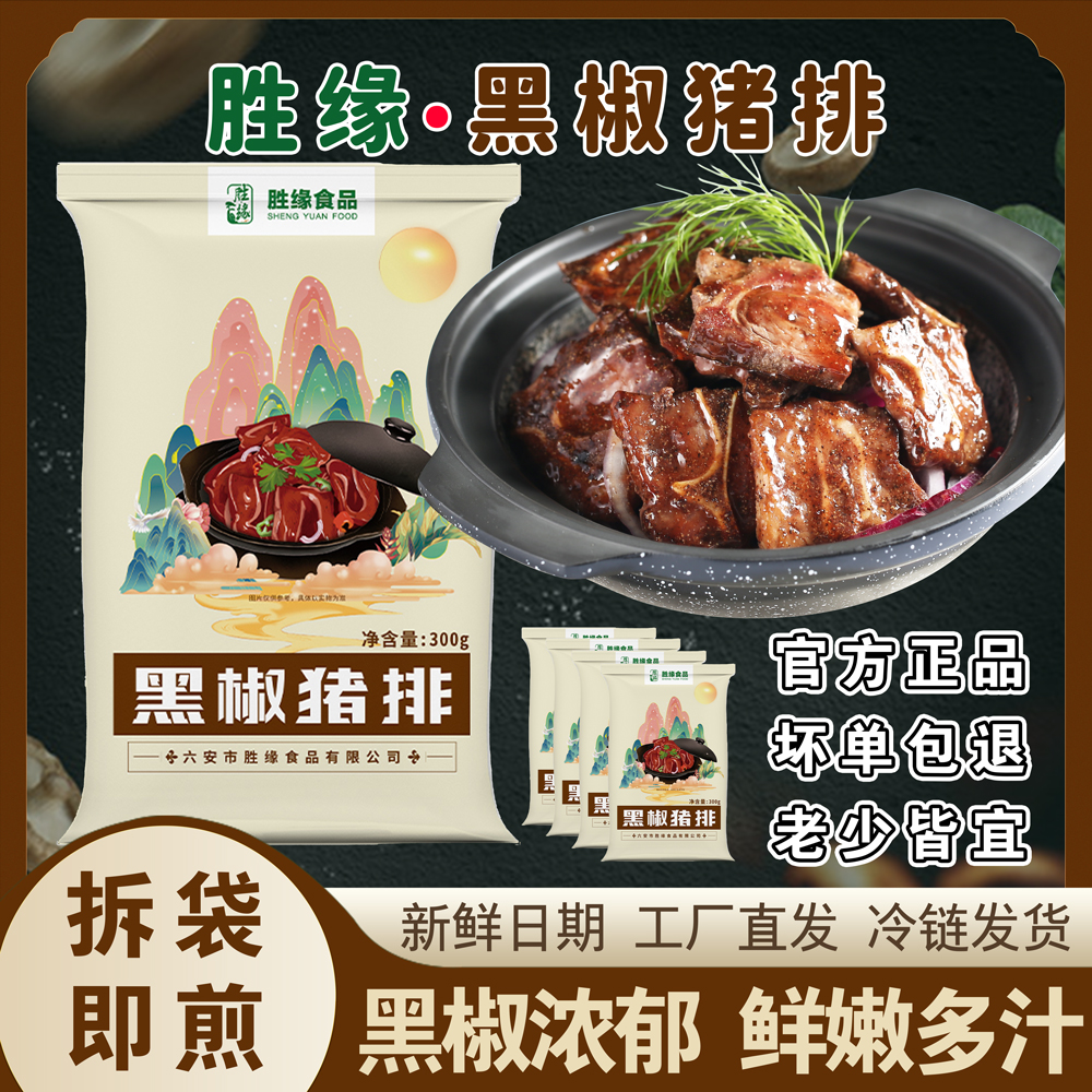 胜缘黑椒猪排300g/袋 免切洗腌制入味半成品 可煎炸黑胡椒味猪排