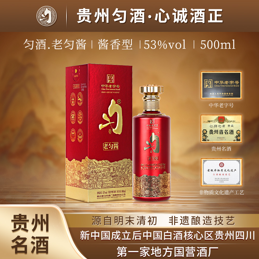 匀酒老匀酱单瓶 纯粮大曲坤沙酱香型  黔南办事内接酒53%Vol500ml