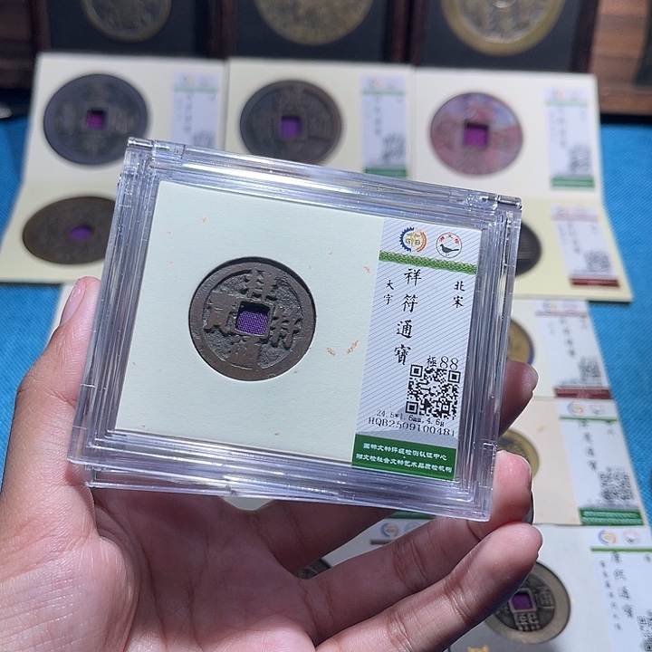 铜福宝祥符通宝同分数随机发一个