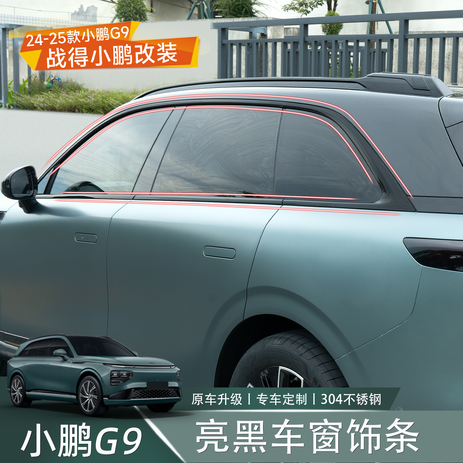 适用于小鹏G9专用车窗饰条装饰条亮条黑武士升级车身外观改装配件