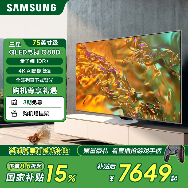 (国家补贴)三星 Q80D 75英寸 QLED电视 4KAI影像 光量子点HDR+