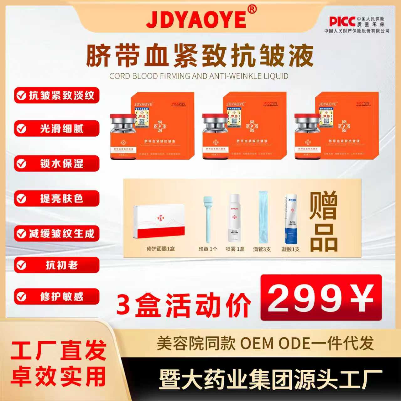 暨大药业JDYAOYE【3盒】脐带血紧致抗皱液 抗皱紧致 提亮 减缓皱纹