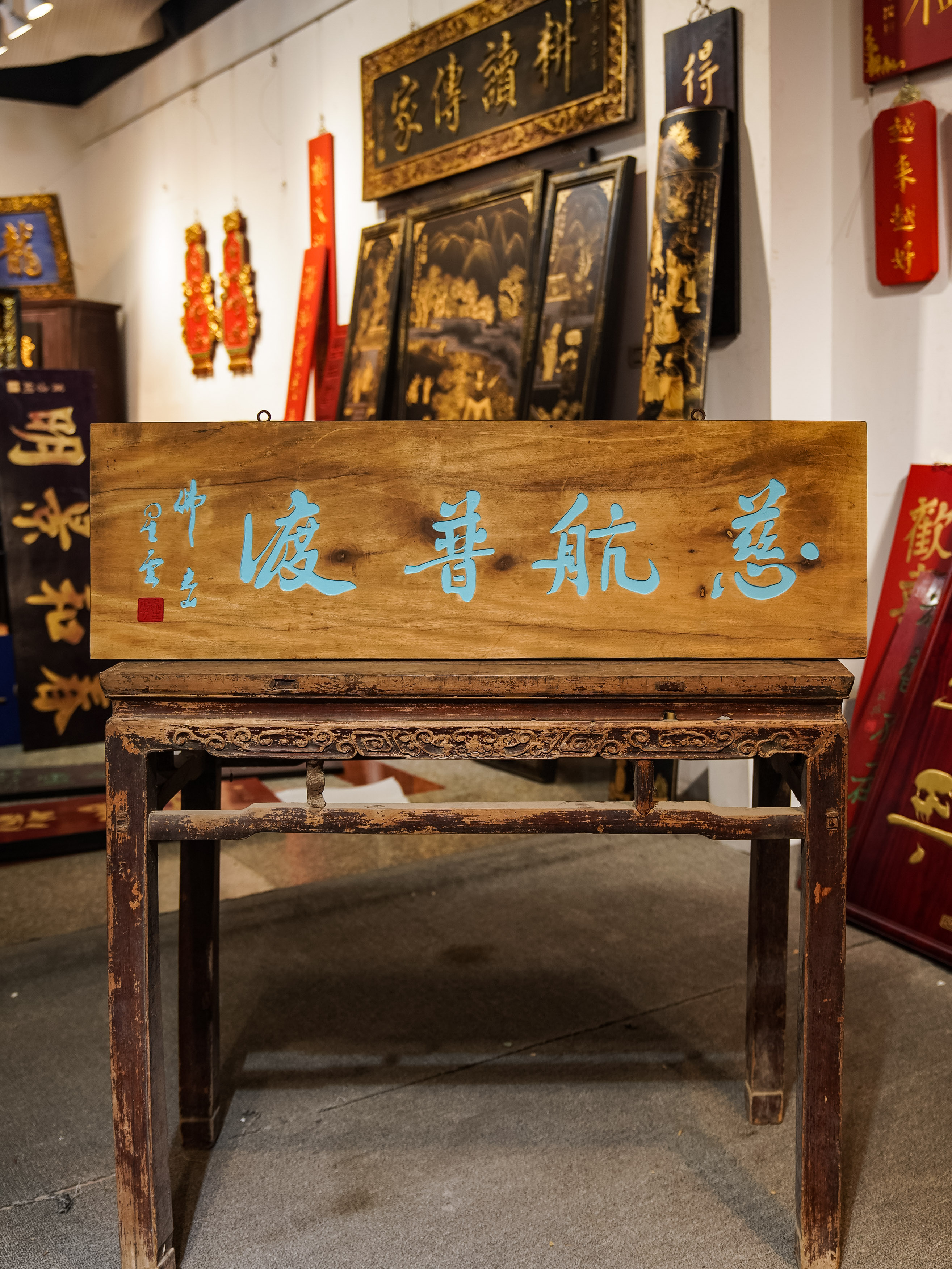 定制中式实木雕刻牌匾茶室书房店铺门头装饰 慈航普渡