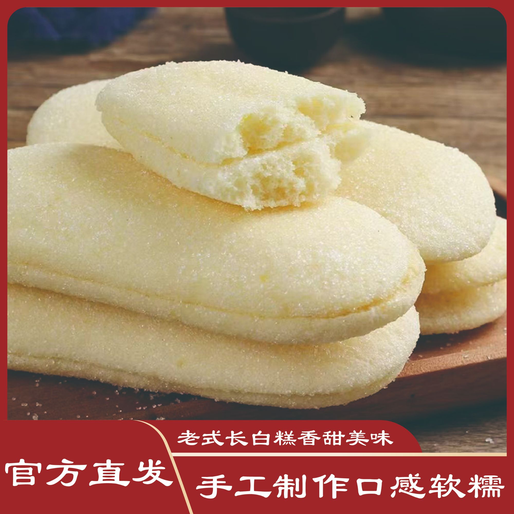 老万佳长白糕 手工制作现做现发松软带糯东北特产小零食