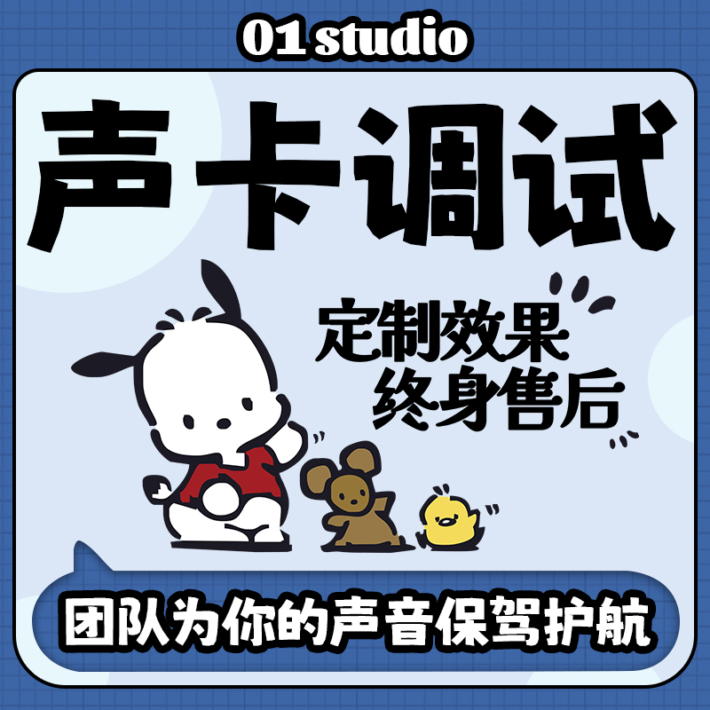 技能声卡调试精调专业调音师声卡效果1对1远程私人调试读书卡商业