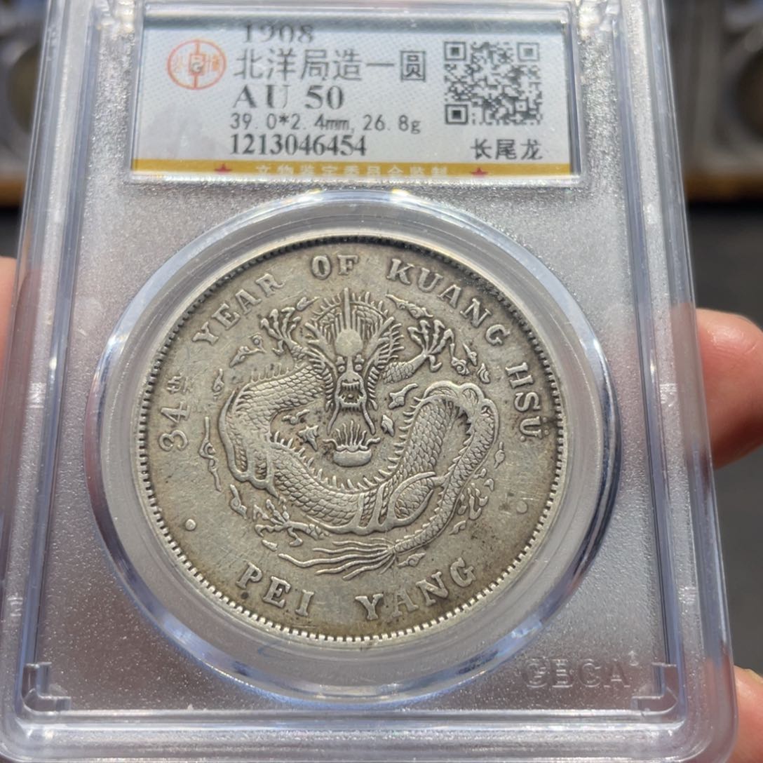 银北洋长尾6454 神临钱币