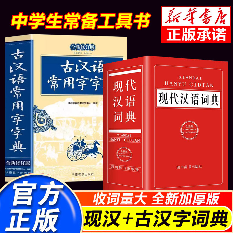 古汉语常用字字典 现代汉语词典全新修订版古代汉语词典 全新版初