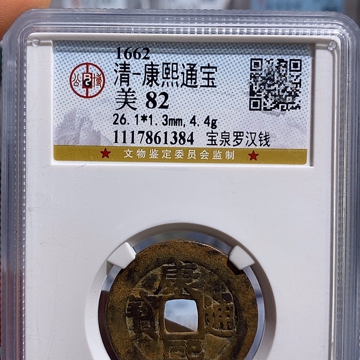 铜二妹康熙罗汉评级