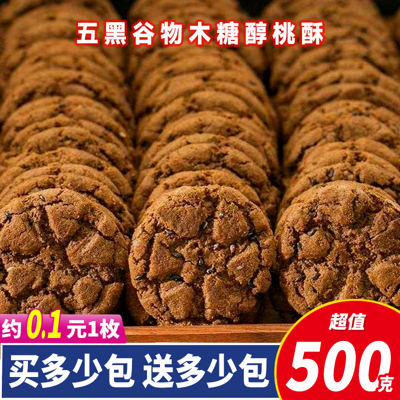 五黑桑葚谷物桃酥木糖醇传统糕点营养饼干无加蔗糖早餐休闲零食